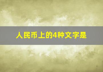 人民币上的4种文字是