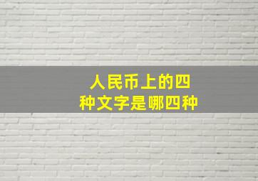 人民币上的四种文字是哪四种