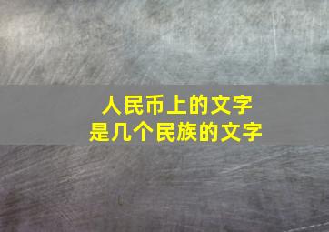 人民币上的文字是几个民族的文字