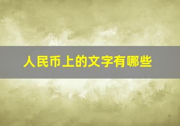 人民币上的文字有哪些