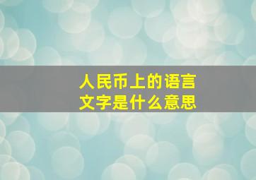 人民币上的语言文字是什么意思