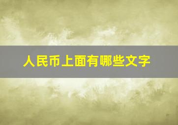 人民币上面有哪些文字