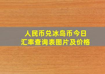 人民币兑冰岛币今日汇率查询表图片及价格