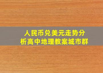 人民币兑美元走势分析高中地理教案城市群