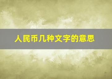 人民币几种文字的意思