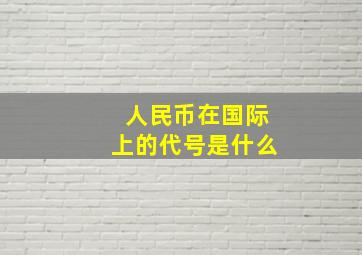 人民币在国际上的代号是什么