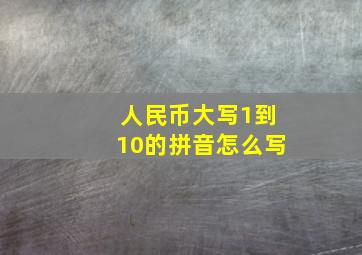 人民币大写1到10的拼音怎么写