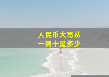 人民币大写从一到十是多少