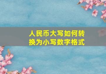 人民币大写如何转换为小写数字格式