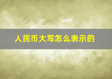 人民币大写怎么表示的