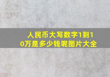 人民币大写数字1到10万是多少钱呢图片大全