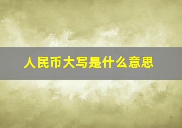 人民币大写是什么意思