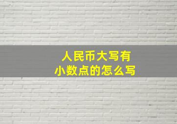 人民币大写有小数点的怎么写