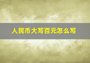 人民币大写百元怎么写