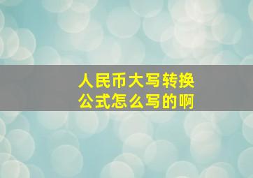 人民币大写转换公式怎么写的啊