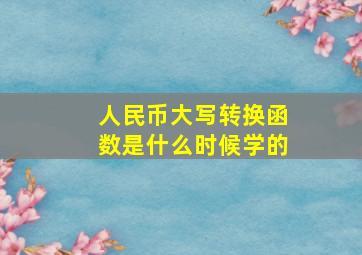 人民币大写转换函数是什么时候学的