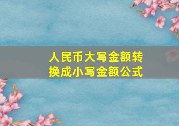 人民币大写金额转换成小写金额公式