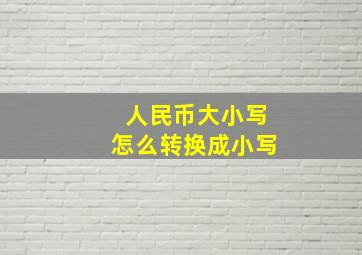 人民币大小写怎么转换成小写