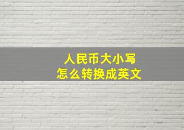 人民币大小写怎么转换成英文