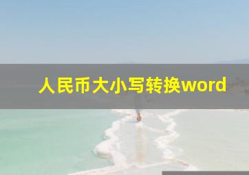 人民币大小写转换word