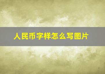 人民币字样怎么写图片