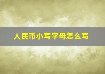 人民币小写字母怎么写