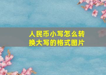 人民币小写怎么转换大写的格式图片