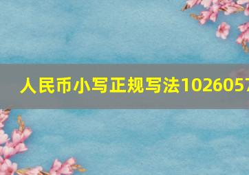 人民币小写正规写法1026057