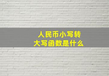 人民币小写转大写函数是什么