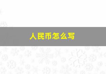 人民币怎么写