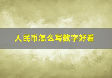 人民币怎么写数字好看