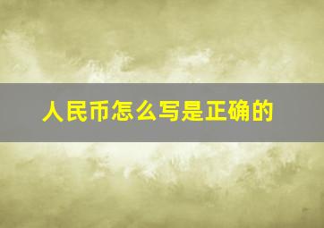 人民币怎么写是正确的