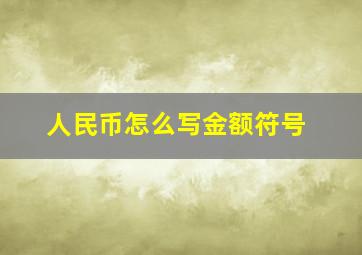 人民币怎么写金额符号