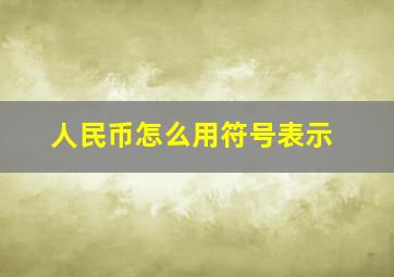 人民币怎么用符号表示