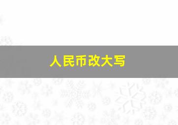 人民币改大写