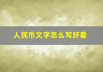 人民币文字怎么写好看