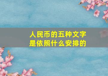 人民币的五种文字是依照什么安排的