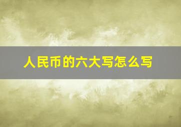 人民币的六大写怎么写