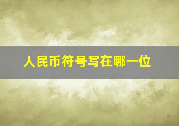 人民币符号写在哪一位