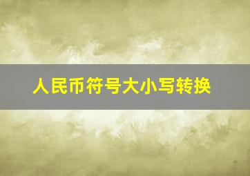 人民币符号大小写转换