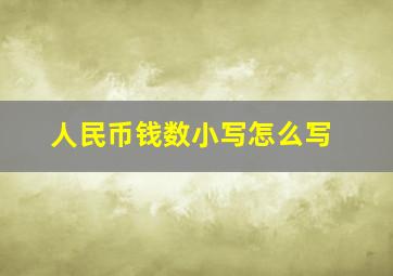 人民币钱数小写怎么写