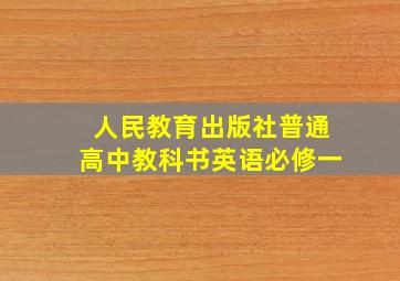 人民教育出版社普通高中教科书英语必修一