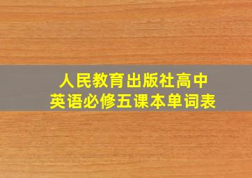 人民教育出版社高中英语必修五课本单词表