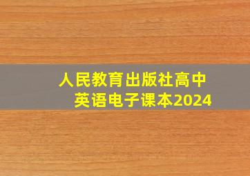 人民教育出版社高中英语电子课本2024