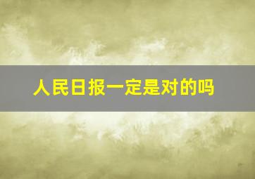 人民日报一定是对的吗