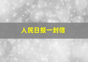 人民日报一封信