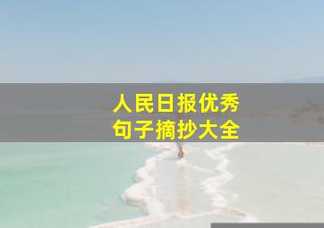 人民日报优秀句子摘抄大全