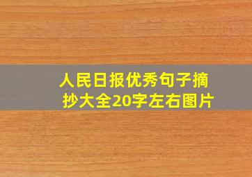 人民日报优秀句子摘抄大全20字左右图片