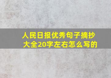 人民日报优秀句子摘抄大全20字左右怎么写的