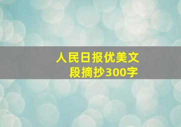 人民日报优美文段摘抄300字